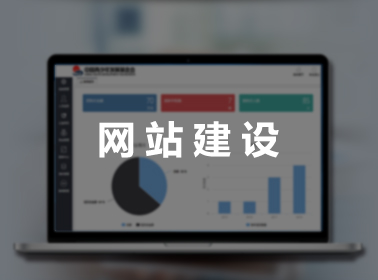 網站建設